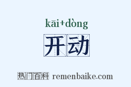 开动是什么意思的图片